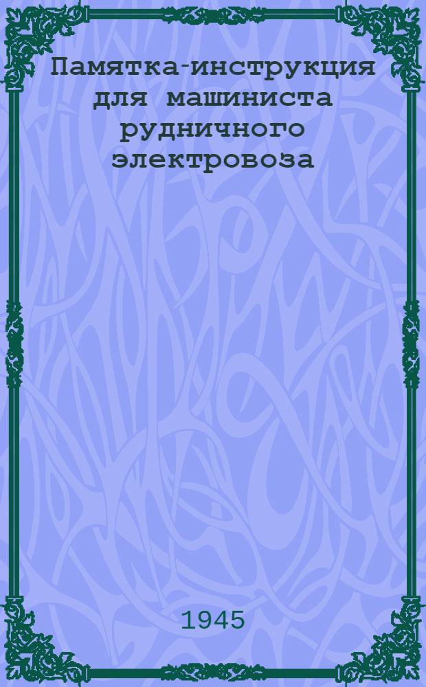 Памятка-инструкция для машиниста рудничного электровоза
