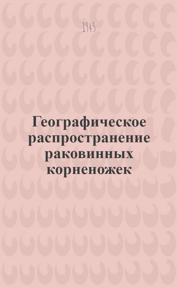 Географическое распространение раковинных корненожек : Диссертация на соискание учен. степени д-ра биол. наук : Тезисы