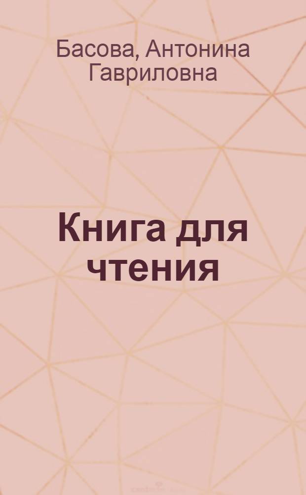 Книга для чтения : Первая книга после букваря для взрослых глухонемых : Утв. Наркомпросом РСФСР