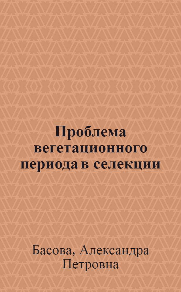 Проблема вегетационного периода в селекции
