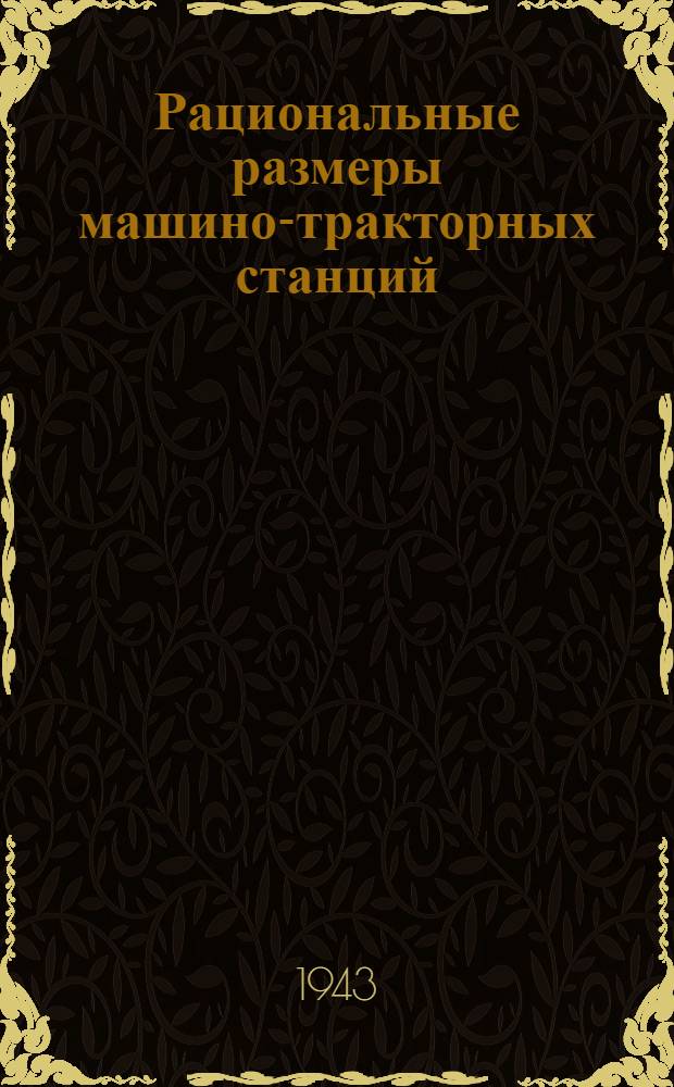 Рациональные размеры машино-тракторных станций