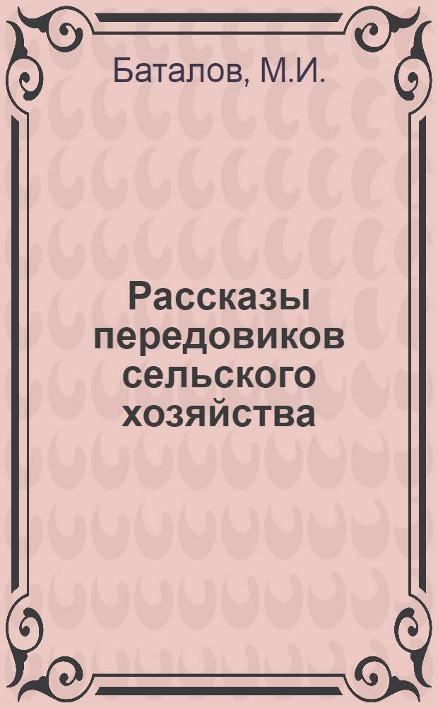 Рассказы передовиков сельского хозяйства
