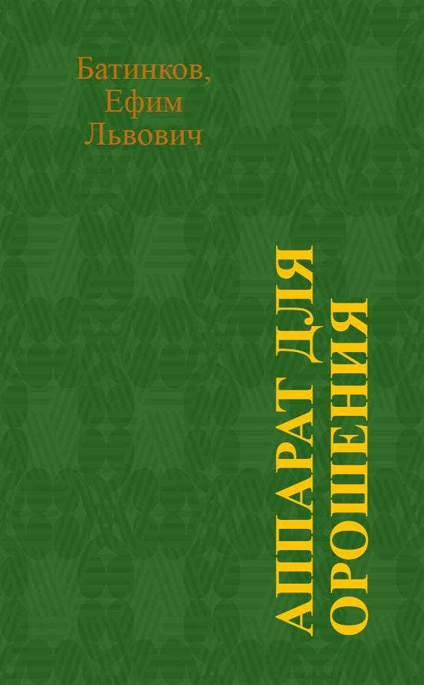 Аппарат для орошения (промывания) желудка
