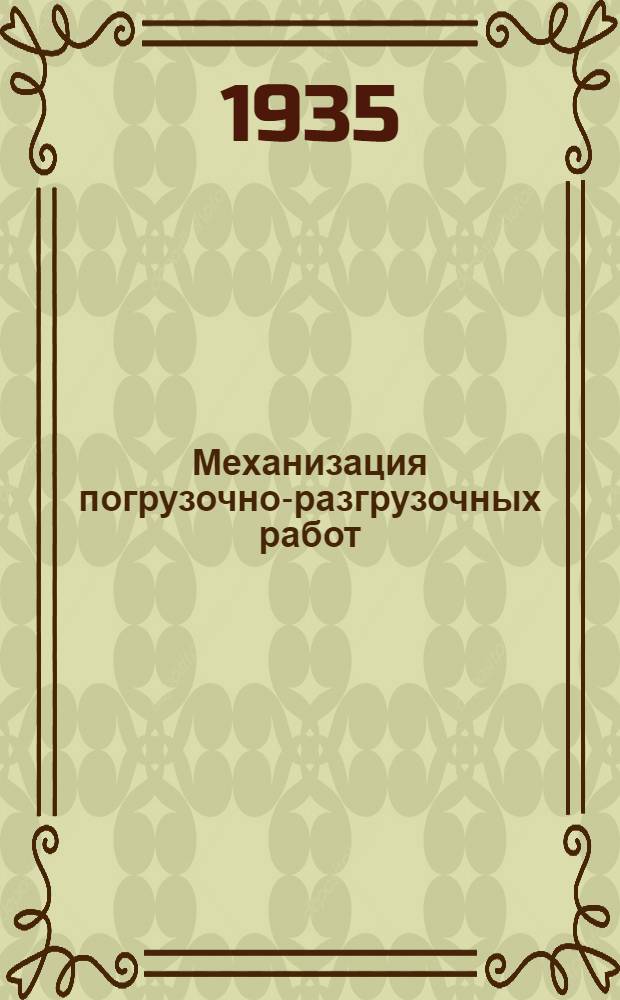 Механизация погрузочно-разгрузочных работ