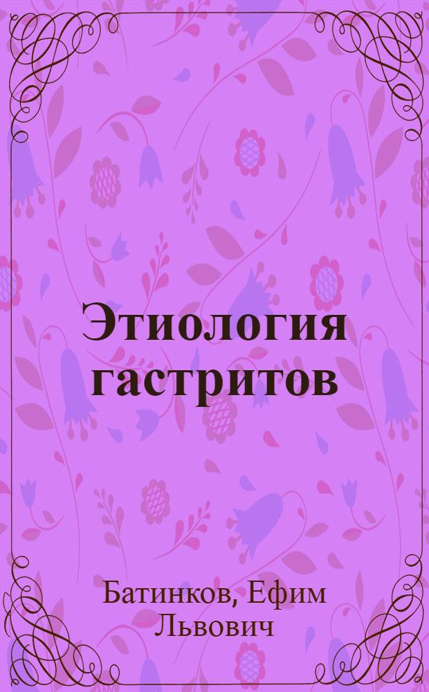 Этиология гастритов