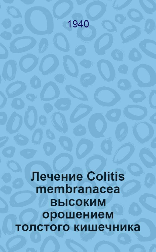 Лечение Colitis membranacea высоким орошением толстого кишечника