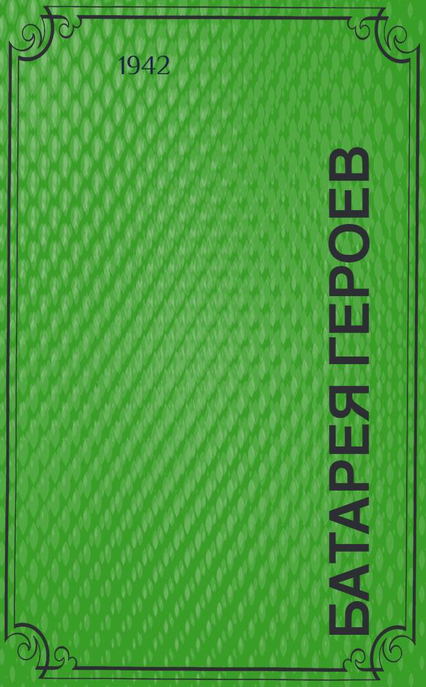 Батарея героев : 365 зенитная батарея в боях за Севастополь