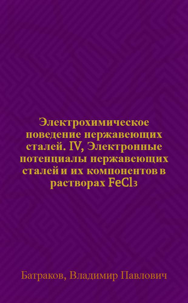 Электрохимическое поведение нержавеющих сталей. IV, Электронные потенциалы нержавеющих сталей и их компонентов в растворах FeCl₃