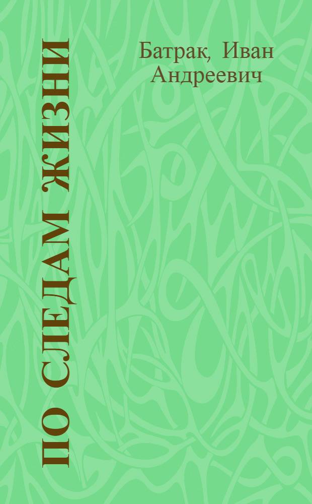 По следам жизни : Басни