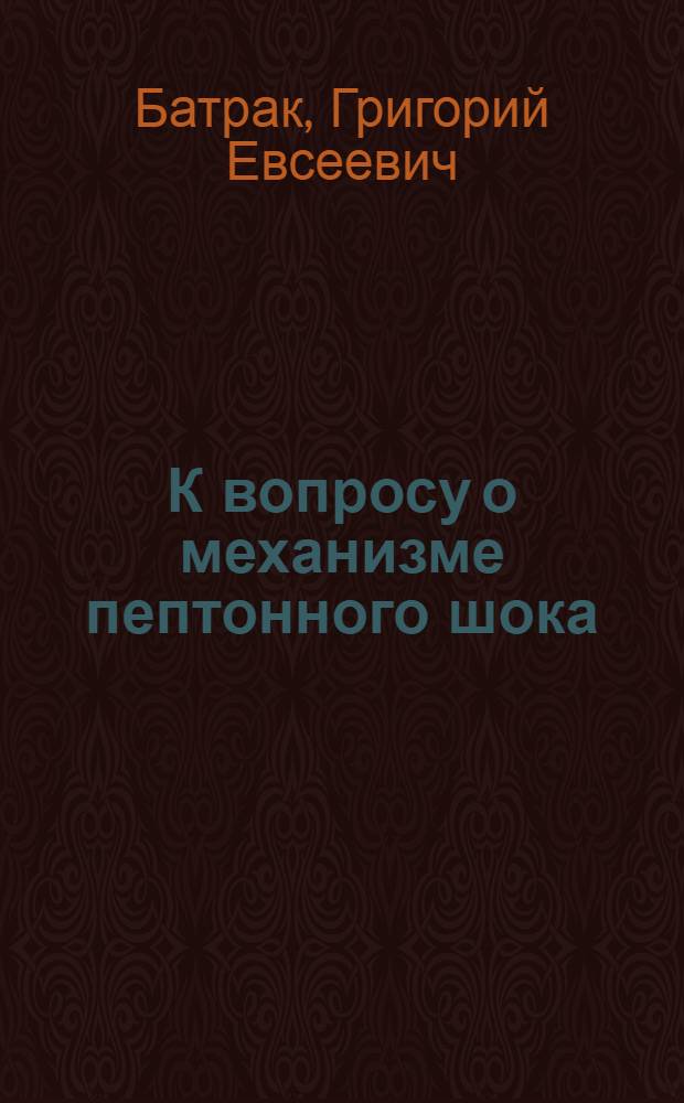 К вопросу о механизме пептонного шока : Из Кафедры патологической физиологии (зав. - проф. Ф.М. Бриккер) : Сообщение 1-2