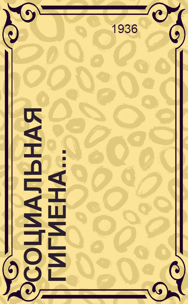 Социальная гигиена .. : Пособие для студентов и врачей. [Ч. I]-. [Ч. 1] : Санитарное состояние населения и санитарная статистика