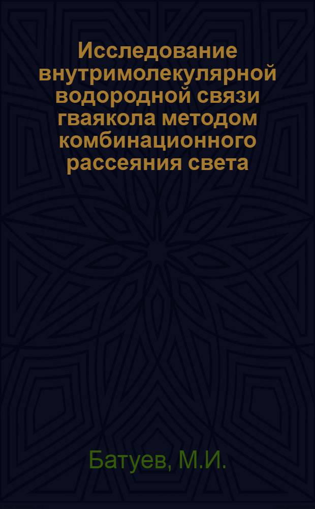 Исследование внутримолекулярной водородной связи гваякола методом комбинационного рассеяния света. III