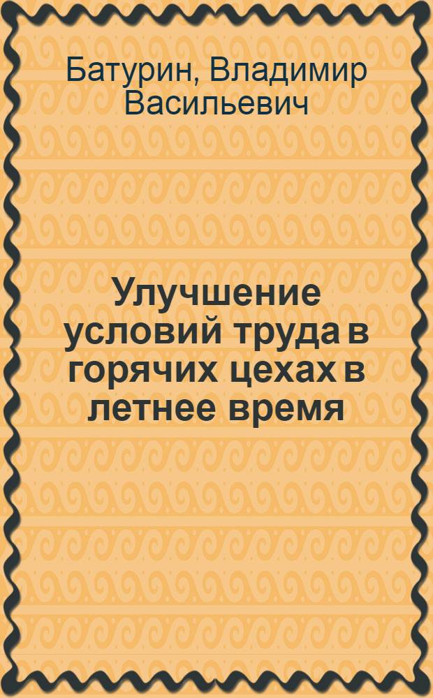 Улучшение условий труда в горячих цехах в летнее время