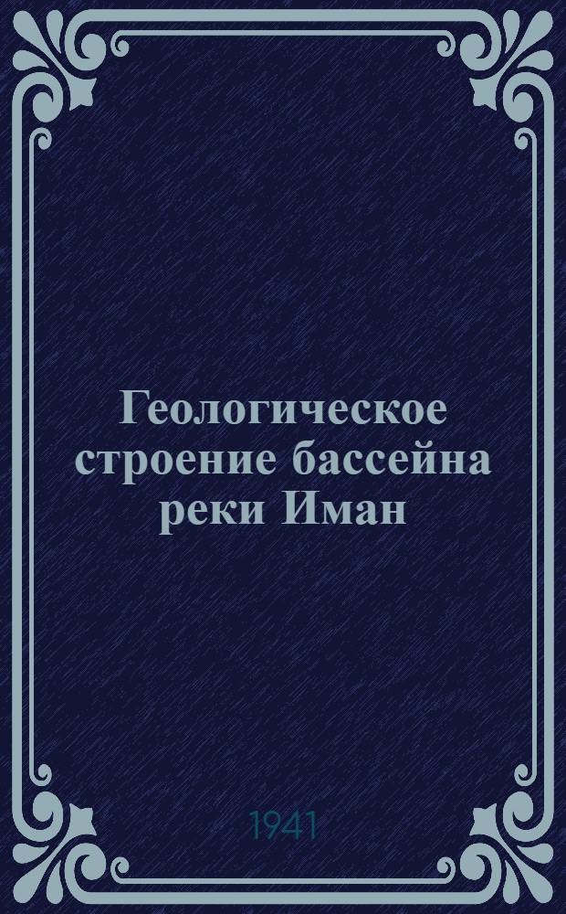 Геологическое строение бассейна реки Иман