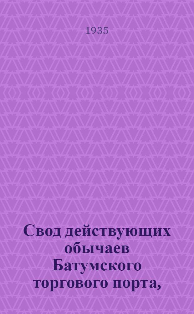Свод действующих обычаев Батумского торгового порта, (зафиксированных Всесоюзной торговой палатой)