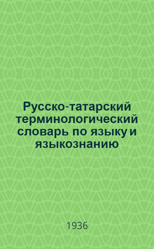 Русско-татарский терминологический словарь по языку и языкознанию