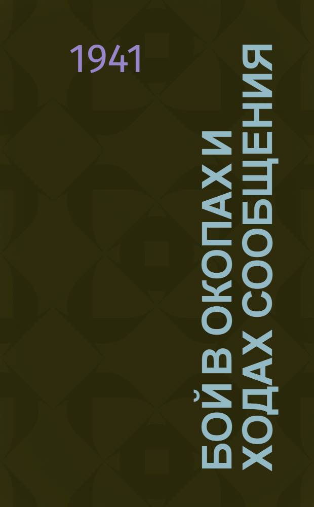 Бой в окопах и ходах сообщения