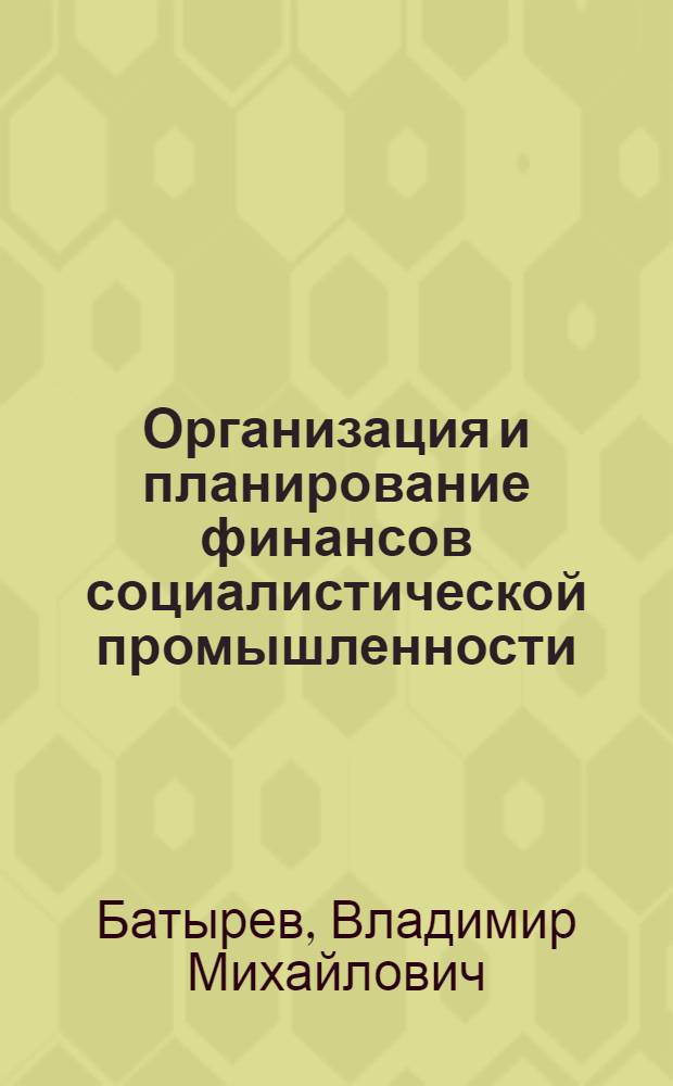 Организация и планирование финансов социалистической промышленности