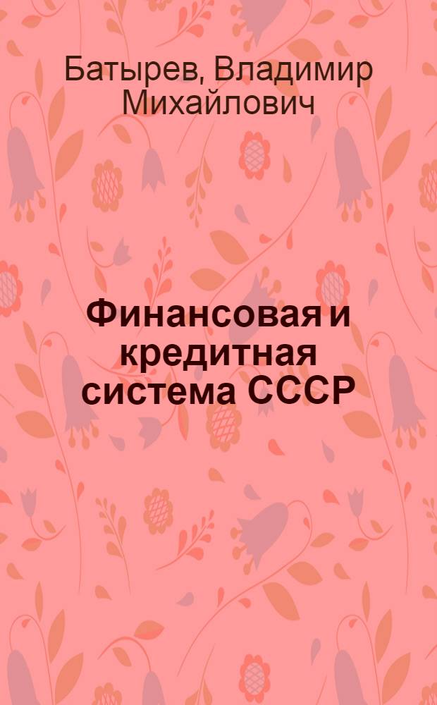Финансовая и кредитная система СССР