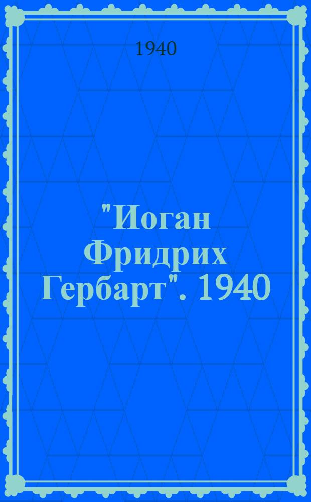 "Иоган Фридрих Гербарт". 1940