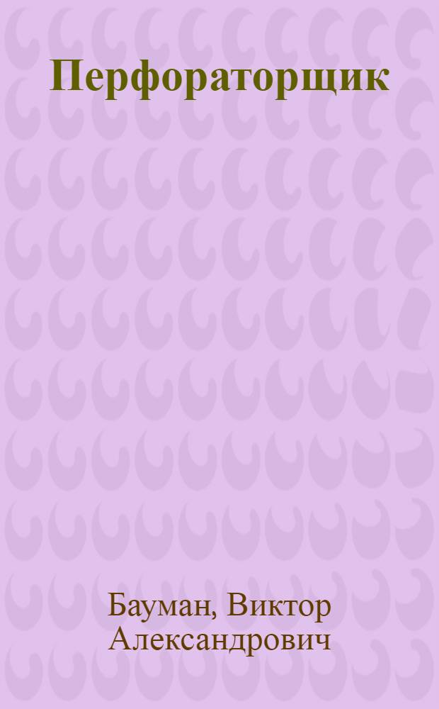 Перфораторщик