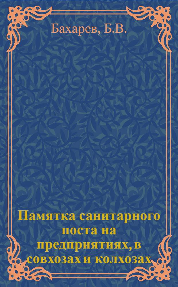 Памятка санитарного поста на предприятиях, в совхозах и колхозах