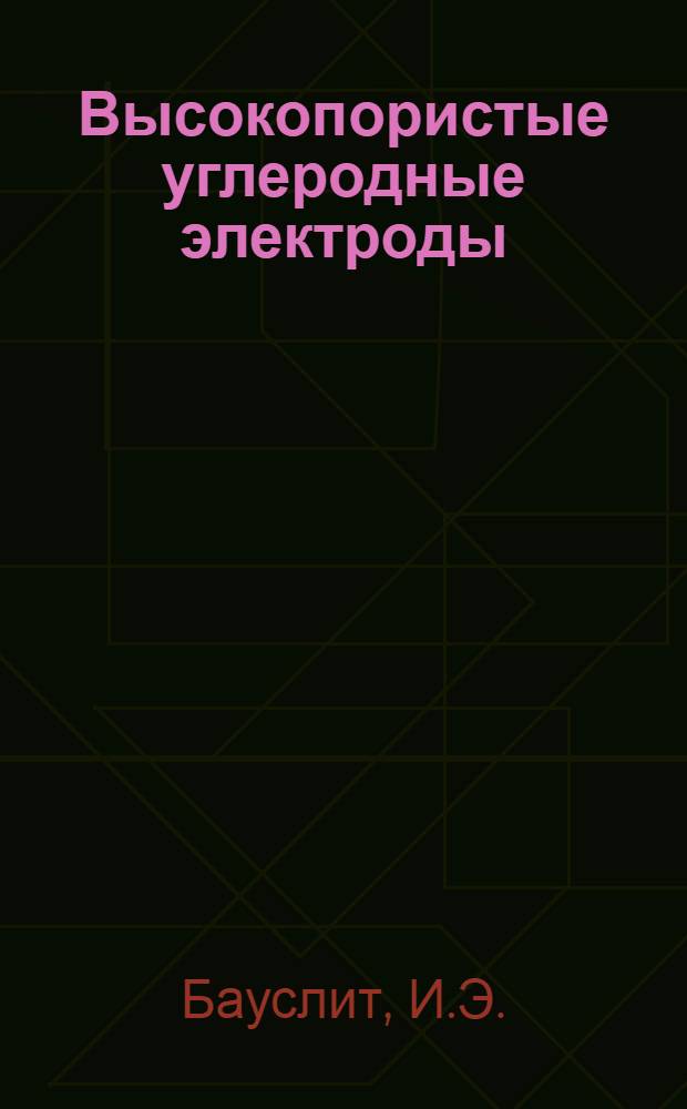 Высокопористые углеродные электроды