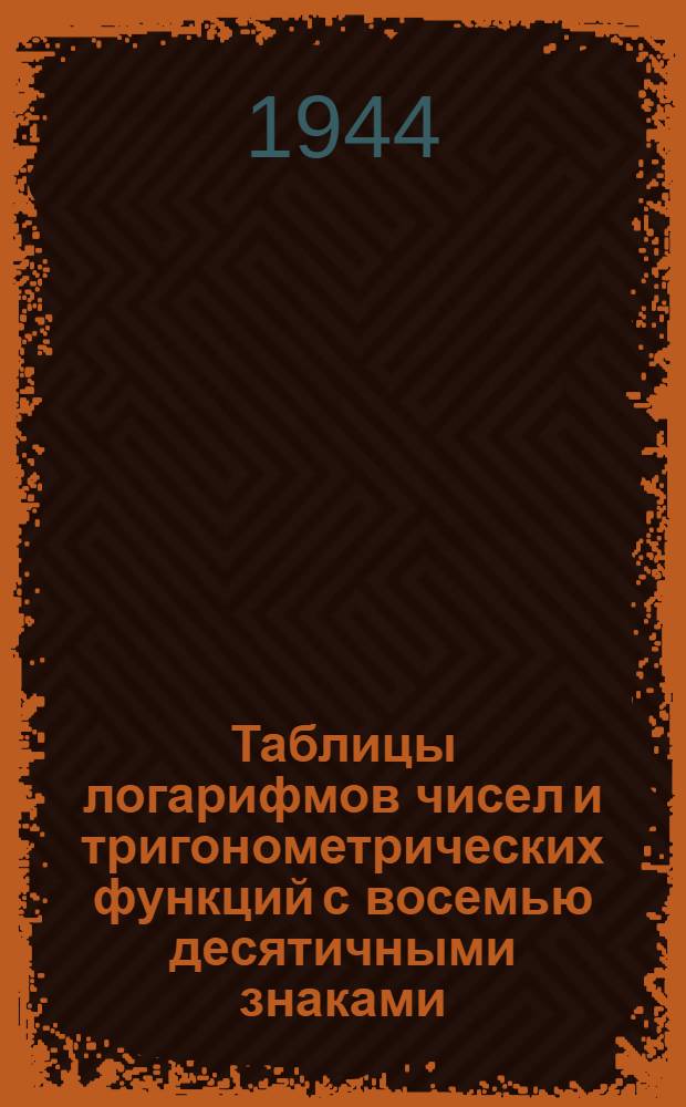 Таблицы логарифмов чисел и тригонометрических функций с восемью десятичными знаками. Т. 2 : Таблицы тригонометрических функций