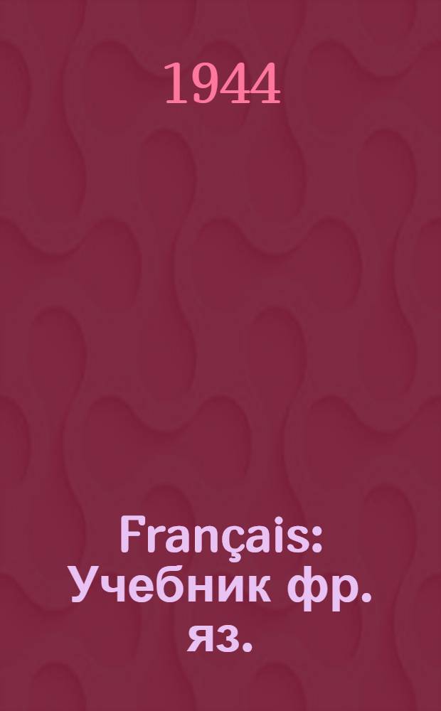 Français : Учебник фр. яз. : Для семилет. и сред. школы : Утв. НКП РСФСР