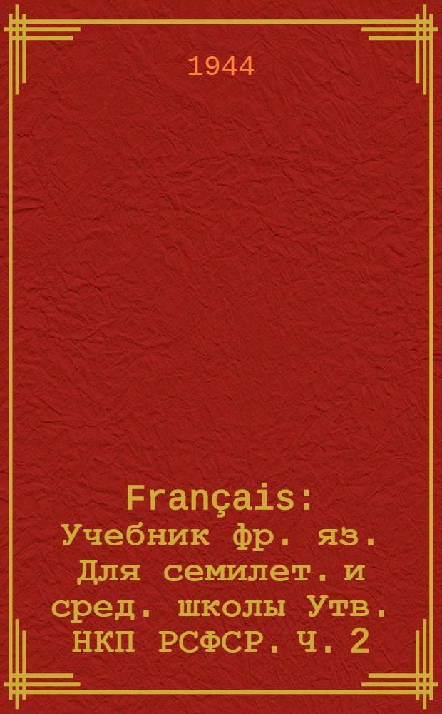 Français : Учебник фр. яз. Для семилет. и сред. школы Утв. НКП РСФСР. [Ч. 2] : Для 6-го класса