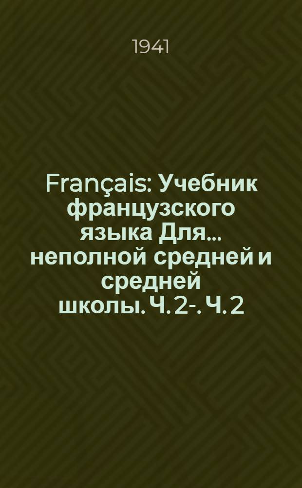 Français : Учебник французского языка Для ... неполной средней и средней школы. Ч. 2-. Ч. 2 : Для 6 класса неполной средней и средней школы
