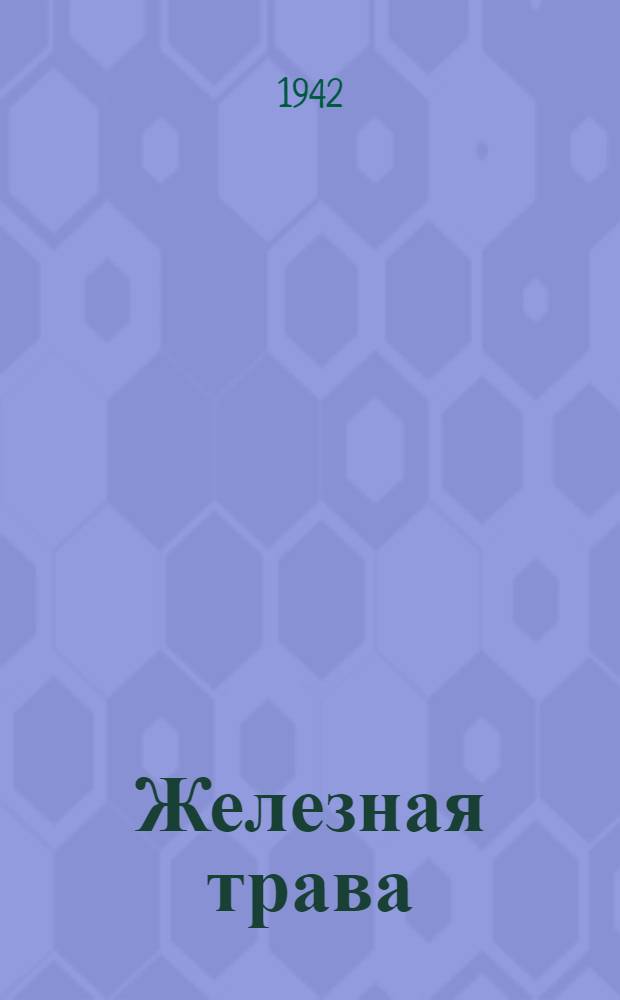 Железная трава : Рассказ