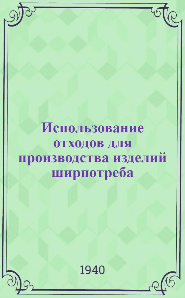 Использование отходов для производства изделий ширпотреба : Из опыта Харьк. ордена Ленина трактор. завода