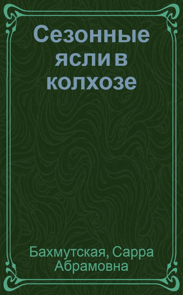 Сезонные ясли в колхозе