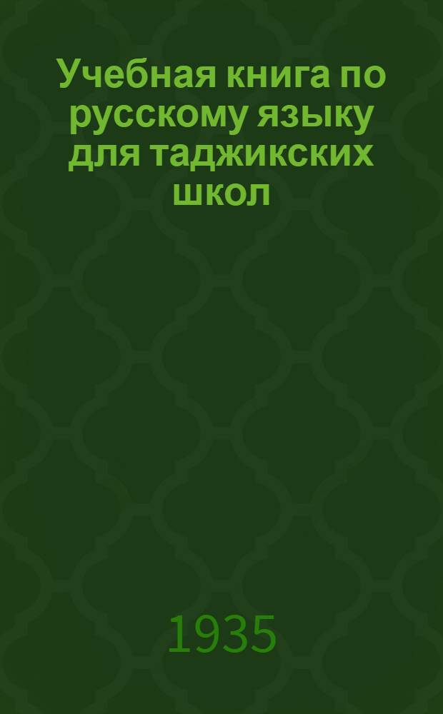 Учебная книга по русскому языку для таджикских школ : (Для 3-го класса) : Ч. 1-