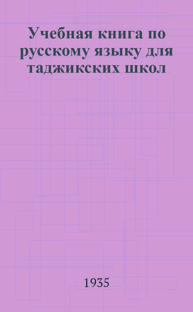 Учебная книга по русскому языку для таджикских школ : (Для 3-го класса) Ч. 1-. Ч. 1
