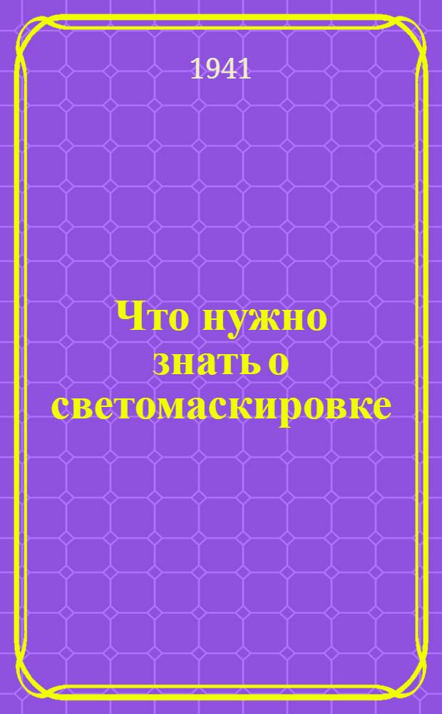 Что нужно знать о светомаскировке