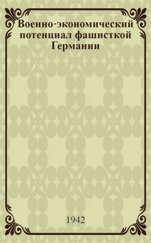 Военно-экономический потенциал фашисткой Германии : Ст. из журн. ("Большевик" № 17, 1941 г.)