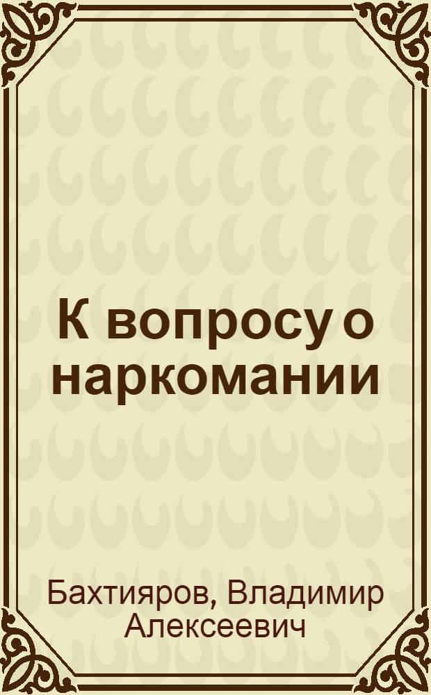 К вопросу о наркомании