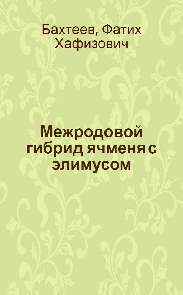 Межродовой гибрид ячменя с элимусом
