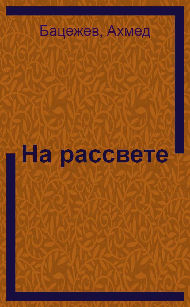 На рассвете