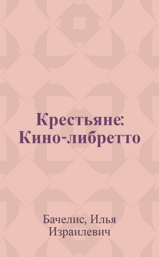 Крестьяне : Кино-либретто