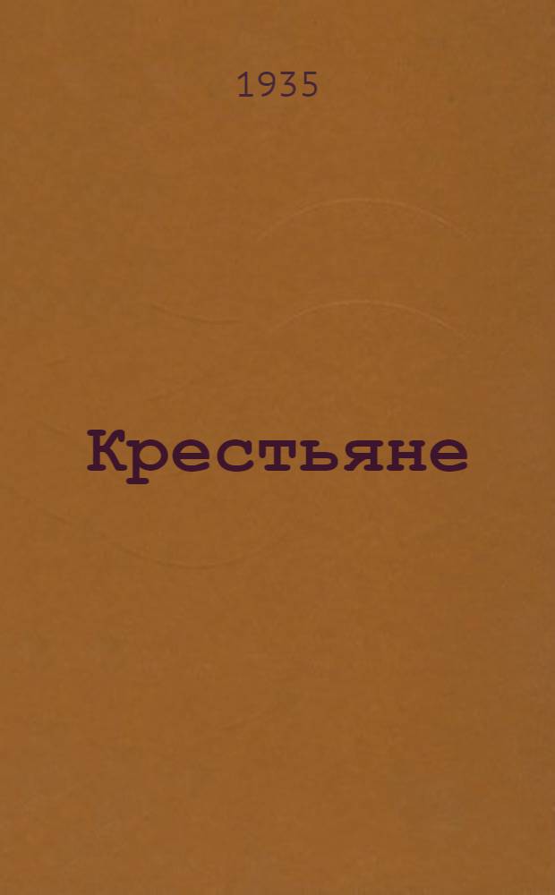 Крестьяне