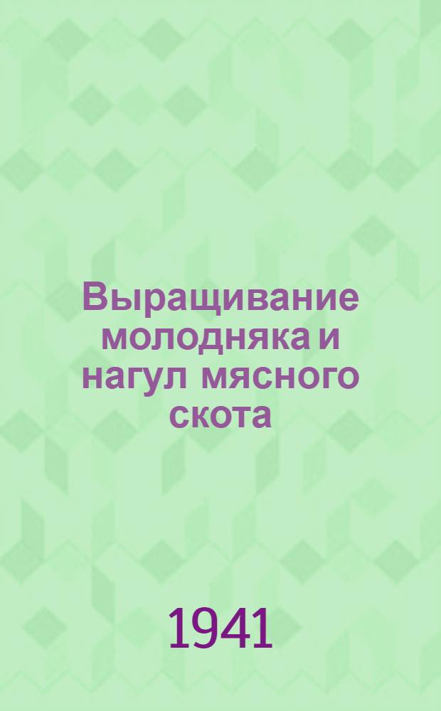 Выращивание молодняка и нагул мясного скота