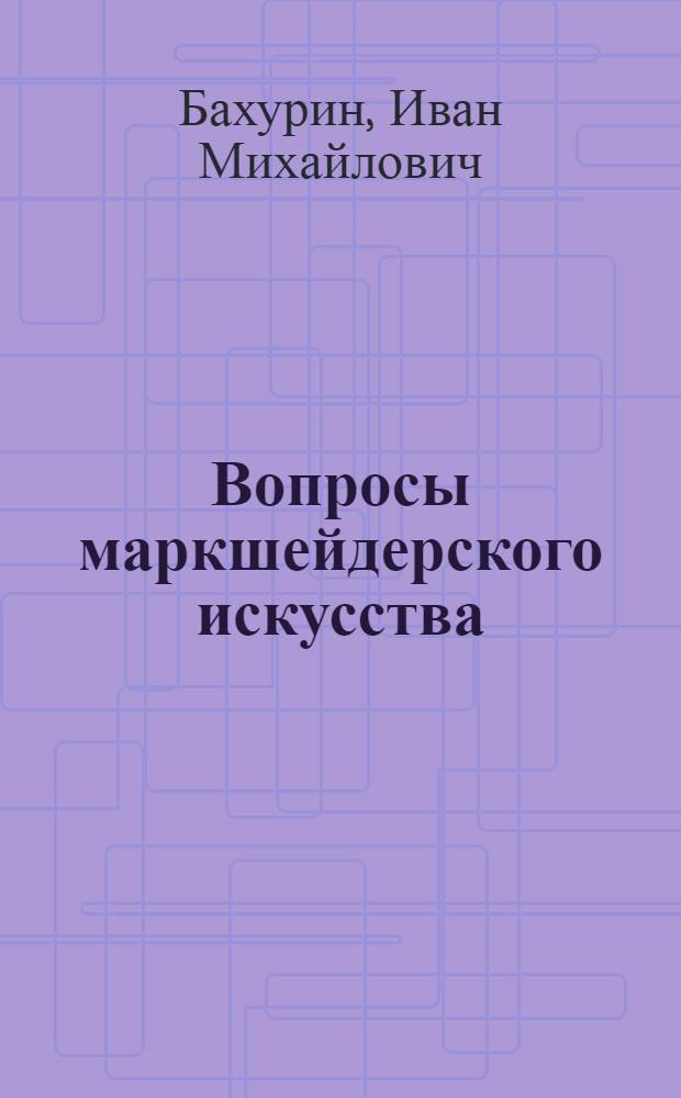 Вопросы маркшейдерского искусства : Дополнения к курсу "Маркшейдерское исскусство" : Утв. ГУУЗ НКТП СССР в качестве дополнения к учебникам проф. И.М. Бахурина "Курс маркшейдерского искусства" и проф. В.И. Баумана "Курс маркшейдерского искусства"