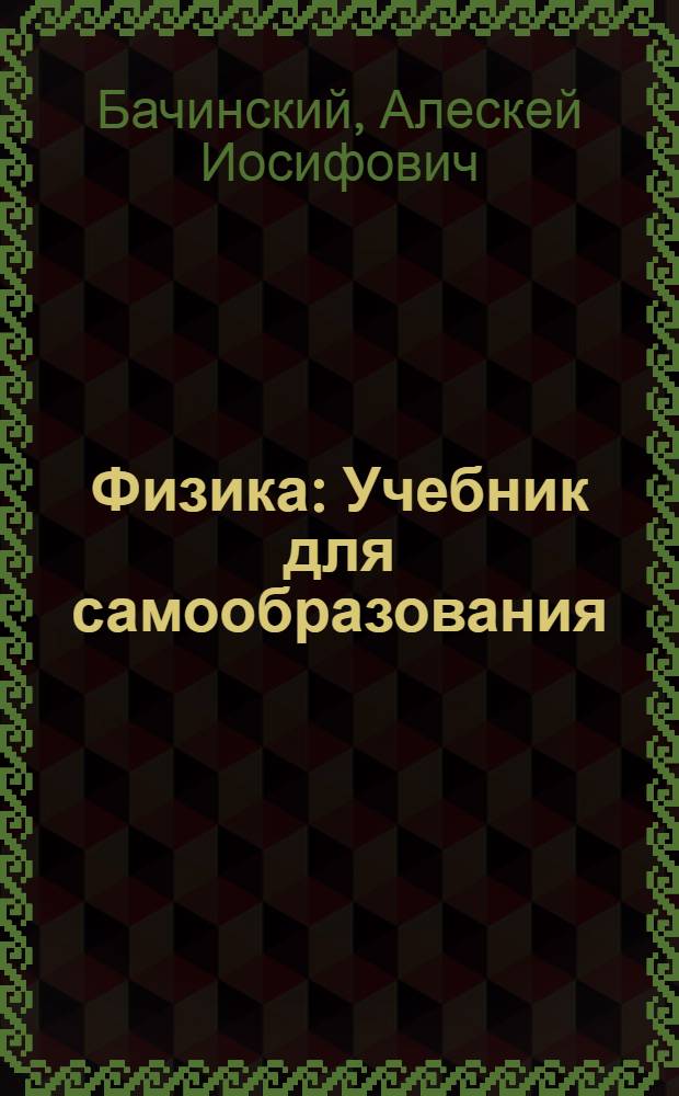 Физика : Учебник для самообразования