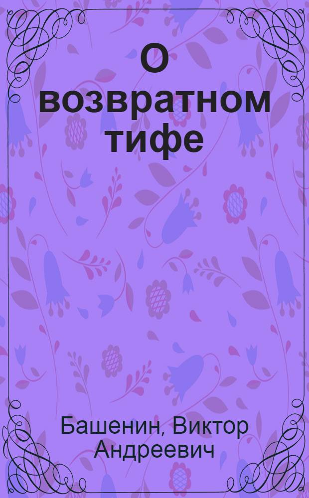 О возвратном тифе