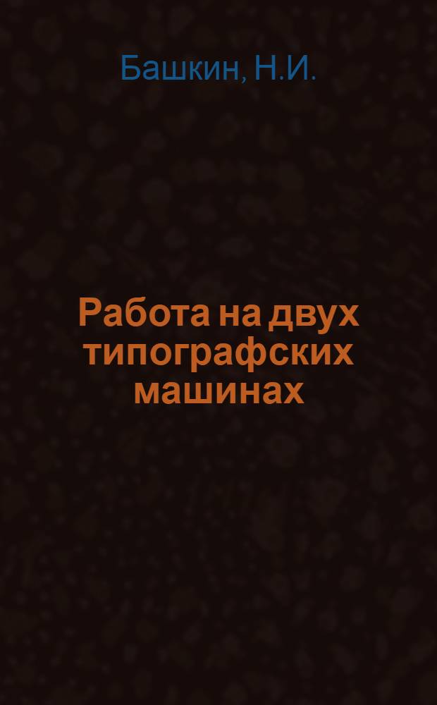Работа на двух типографских машинах