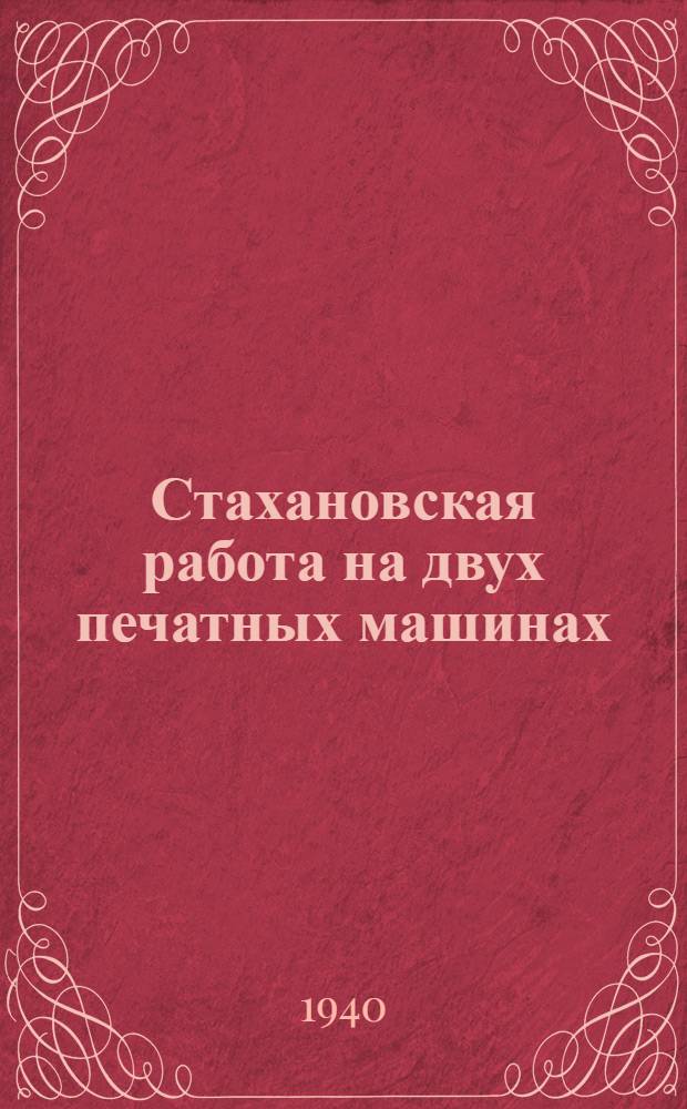 Стахановская работа на двух печатных машинах