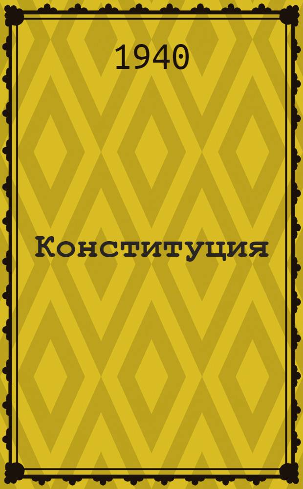 Конституция (основной закон) Башкирской Автономной Советской Социалистической Республики : (С измен. и доп., принятыми 1-й, 3-й, 4-й и 5-й сессиями Верховного Совета Башк. АССР
